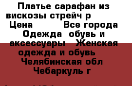 Платье сарафан из вискозы стрейч р.54-60  › Цена ­ 350 - Все города Одежда, обувь и аксессуары » Женская одежда и обувь   . Челябинская обл.,Чебаркуль г.